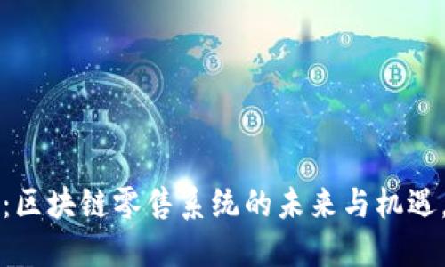 2025必看：区块链零售系统的未来与机遇，立即探索！