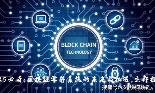 2025必看：区块链零售系统的未来与机遇，立即探索！