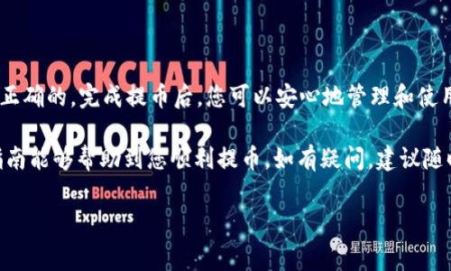 要将以太坊（ETH）提币至TP钱包（通常指TokenPocket钱包），需要遵循以下步骤。这些步骤涵盖从数字资产提取到实际转账的过程。请注意，确保您在进行操作前备份好所有私钥和备份短语，以防丢失资产。

步骤1：准备工作
在开始提币之前，您需要确认几个方面。首先，请确保您已经在TP钱包中创建了一个以太坊地址。打开TP钱包后，点击“接收”，会显示您的以太坊地址。请妥善保存这条地址，因为它将用于后续的转账。

步骤2：访问交易所
您需要登录您之前购买或存放ETH的加密货币交易所。如果您还没有账户，您需要注册一个并完成身份验证等必要步骤。常见的交易平台包括Binance、Huobi、OKEx等。

步骤3：选择提现功能
在交易所的首页，找到并点击“钱包”或“资产”选项，然后选择“提现”。在这里，您将进入提币的界面。不同交易所可能会有不同的界面布局，但一般都是在交易所的主界面中容易找到。

步骤4：填写提币信息
在提币页面，您需要输入以下信息：
ul
  li提币金额：输入您想要转移到TP钱包的ETH数量。/li
  li提币地址：在您TP钱包中找到的以太坊地址，务必确保地址的准确性，输入错误的地址可能导致资产丢失。/li
  li网络选择：确认区块链网络通常选择以太坊主网。/li
/ul
填写完毕后，请仔细检查所有信息，确保无误后，点击“提交”或“确认”按钮。

步骤5：完成提币操作
在提交提款请求后，交易所可能会要求您进行身份验证（如短信验证码、手机验证或其他安全措施）。需要根据交易所的指示完成这些步骤。一旦您的请求获得批准，ETH将被从您的交易所账户扣除，并转移到您提供的TP钱包地址。

步骤6：查看转账状态
提币后，您可以在TP钱包中查看是否成功接收ETH。打开TP钱包，找到“资产”或“交易记录”选项，查看相关的转账记录。如果转账状态显示为“成功”，那么您已经顺利完成了提币过程。

步骤7：注意事项
在提币的过程中，有一些重要的注意事项：
ul
  li手续费：提币时通常会产生网络手续费，费用会根据网络拥堵程度而有所不同。在进行提现时，请留意手续费信息。/li
  li安全性：务必确保您使用的设备和WiFi网络安全，避免在公共场合操作，以防止个人信息泄露。/li
  li地址确认：在输入TP钱包的地址时，建议复制粘贴，而不是手动输入，以避免由于失误导致资产丢失。/li
/ul

总结
将ETH提币到TP钱包的过程相对简单，但也需要您保持高度警惕，以确保操作的每一步都是正确的。完成提币后，您可以安心地管理和使用您的数字资产。在整个过程中，务必保持对安全的重视，确保资产的安全存储与转移。

无论您是在进行短期投资还是长期持有，以太坊为代表的数字资产都值得关注。希望这篇指南能够帮助到您顺利提币。如有疑问，建议随时查阅TP钱包的官方文档或相关社区的信息，以获取最新的操作指南和安全建议。

ETH提币, TokenPocket钱包, 加密货币, 以太坊转账/guanjianci
