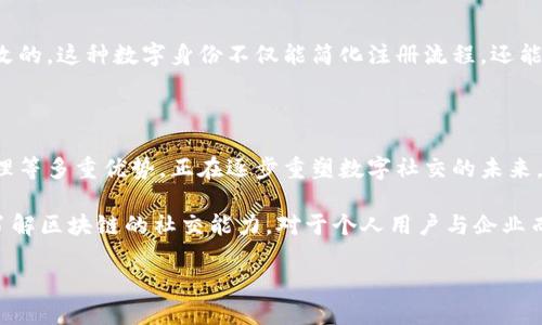 区块链的社交能力：重塑数字互动的未来

区块链，社交网络，数字身份，去中心化/guanjianci

随着科技的飞速发展，区块链这一概念逐渐走入大众视野，不再只与加密货币相关联。尤其是在社交领域，区块链的应用潜力日益显现，能够为用户提供更安全、更透明的互动方式。在这篇文章中，我们将深入探讨区块链在社交能力方面的多重优势，以及它如何重塑我们的数字互动方式，提升用户体验。

什么是区块链？

首先，我们需要明白什么是区块链。区块链是一种分布式账本技术，它通过加密技术确保数据的安全性和透明性。这样，每一笔交易都被记录在一个被称为“区块”的数据组中，每个区块具有时间戳，并通过复杂的算法与前一个区块相连，从而形成一个链条。因此，数据一旦被记录就几乎不可更改，保障了信息的真实性和可信赖性。

区块链如何提升社交互动？

在传统社交网络中，用户的个人信息往往被平台以盈利为目的收集和利用，这不仅导致隐私泄露，还使用户在网络环境中感到不安。区块链的去中心化特性允许用户自己掌控个人数据，他们可以自主选择分享哪些信息，甚至在某些平台上为信息的使用获取报酬。这种自我主权的理念，重新定义了数字社交的规则。

去中心化社交平台的崛起

为了应对传统社交平台的局限性，越来越多的去中心化社交平台相继出现。例如，Mastodon、Steemit等平台，通过区块链技术实现用户内容的所有权和利润分享。这些平台不仅保护了用户隐私，同时也促进了社区的真正参与，用户可以对内容进行自由创作与分享，内容的热度与质量会直接影响到相应的奖励机制，有效鼓励用户创造高质量的内容。

增强隐私保护和数据安全

除了去中心化，区块链在隐私保护和数据安全方面也展现出独特优势。用户在区块链社交平台上可以选择使用匿名身份进行社交，这样即使在公开环境下，用户的真实身份也很难被追踪。此外，由于区块链数据的不可篡改性，一旦用户选择在某个区块链平台上发布的信息被记录，便无法被随意修改或删除，这为用户提供了信息真实性的保障。

促进交流与合作

区块链技术也通过支持智能合约的方式，促进了用户之间的交流与合作。智能合约是自动执行合同条款的数字协议，使得交易和协议的执行变得更加高效和透明。例如，在某个项目中，用户可以通过区块链平台进行合作，互相分享资源和信息，而智能合约则确保各方的权益得到保障，减少了因信任缺失而引发的摩擦。

区块链与数字身份

区块链技术能够帮助我们建立更加可靠的数字身份。通过区块链，用户可以拥有一个唯一的、不可篡改的身份标识，这意味着无论你在何处注册，所有的身份信息都是统一且防篡改的。这种数字身份不仅能简化注册流程，还能在多个平台之间实现无缝连接，使得用户交互更加便捷。此外，用户在不同的平台间切换时，身份信息与资产不会因为平台的不同而受到影响，这让用户的数字生活变得更加顺畅。

总结

综上所述，区块链的社交能力不仅提升了用户在数字世界中的互动体验，更从根本上改变了我们对社交网络的理解。去中心化、保护用户隐私、增强数据安全以及提供数字身份管理等多重优势，正在逐步重塑数字社交的未来。随着这项技术的不断成熟，未来也许会有更多创新型的社交应用涌现，为我们带来更加丰富多彩的在线交流体验。 

未来的社交网络将不再是单一的交流平台，而是一个由用户共同驱动、相互连接的生态系统。区块链在其中的角色将愈发重要，成为连接人与人之间、人与内容之间的桥梁。因此，了解区块链的社交能力，对于个人用户与企业而言，都是至关重要的一步。 

随着2025年的到来，让我们一起关注区块链技术在社交领域中可能带来的更多创新与变革，它或许将成为我们生活中不可或缺的一部分。 