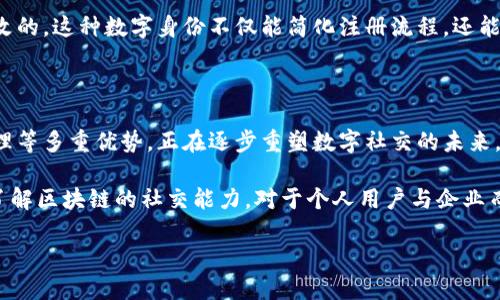 区块链的社交能力：重塑数字互动的未来

区块链，社交网络，数字身份，去中心化/guanjianci

随着科技的飞速发展，区块链这一概念逐渐走入大众视野，不再只与加密货币相关联。尤其是在社交领域，区块链的应用潜力日益显现，能够为用户提供更安全、更透明的互动方式。在这篇文章中，我们将深入探讨区块链在社交能力方面的多重优势，以及它如何重塑我们的数字互动方式，提升用户体验。

什么是区块链？

首先，我们需要明白什么是区块链。区块链是一种分布式账本技术，它通过加密技术确保数据的安全性和透明性。这样，每一笔交易都被记录在一个被称为“区块”的数据组中，每个区块具有时间戳，并通过复杂的算法与前一个区块相连，从而形成一个链条。因此，数据一旦被记录就几乎不可更改，保障了信息的真实性和可信赖性。

区块链如何提升社交互动？

在传统社交网络中，用户的个人信息往往被平台以盈利为目的收集和利用，这不仅导致隐私泄露，还使用户在网络环境中感到不安。区块链的去中心化特性允许用户自己掌控个人数据，他们可以自主选择分享哪些信息，甚至在某些平台上为信息的使用获取报酬。这种自我主权的理念，重新定义了数字社交的规则。

去中心化社交平台的崛起

为了应对传统社交平台的局限性，越来越多的去中心化社交平台相继出现。例如，Mastodon、Steemit等平台，通过区块链技术实现用户内容的所有权和利润分享。这些平台不仅保护了用户隐私，同时也促进了社区的真正参与，用户可以对内容进行自由创作与分享，内容的热度与质量会直接影响到相应的奖励机制，有效鼓励用户创造高质量的内容。

增强隐私保护和数据安全

除了去中心化，区块链在隐私保护和数据安全方面也展现出独特优势。用户在区块链社交平台上可以选择使用匿名身份进行社交，这样即使在公开环境下，用户的真实身份也很难被追踪。此外，由于区块链数据的不可篡改性，一旦用户选择在某个区块链平台上发布的信息被记录，便无法被随意修改或删除，这为用户提供了信息真实性的保障。

促进交流与合作

区块链技术也通过支持智能合约的方式，促进了用户之间的交流与合作。智能合约是自动执行合同条款的数字协议，使得交易和协议的执行变得更加高效和透明。例如，在某个项目中，用户可以通过区块链平台进行合作，互相分享资源和信息，而智能合约则确保各方的权益得到保障，减少了因信任缺失而引发的摩擦。

区块链与数字身份

区块链技术能够帮助我们建立更加可靠的数字身份。通过区块链，用户可以拥有一个唯一的、不可篡改的身份标识，这意味着无论你在何处注册，所有的身份信息都是统一且防篡改的。这种数字身份不仅能简化注册流程，还能在多个平台之间实现无缝连接，使得用户交互更加便捷。此外，用户在不同的平台间切换时，身份信息与资产不会因为平台的不同而受到影响，这让用户的数字生活变得更加顺畅。

总结

综上所述，区块链的社交能力不仅提升了用户在数字世界中的互动体验，更从根本上改变了我们对社交网络的理解。去中心化、保护用户隐私、增强数据安全以及提供数字身份管理等多重优势，正在逐步重塑数字社交的未来。随着这项技术的不断成熟，未来也许会有更多创新型的社交应用涌现，为我们带来更加丰富多彩的在线交流体验。 

未来的社交网络将不再是单一的交流平台，而是一个由用户共同驱动、相互连接的生态系统。区块链在其中的角色将愈发重要，成为连接人与人之间、人与内容之间的桥梁。因此，了解区块链的社交能力，对于个人用户与企业而言，都是至关重要的一步。 

随着2025年的到来，让我们一起关注区块链技术在社交领域中可能带来的更多创新与变革，它或许将成为我们生活中不可或缺的一部分。 