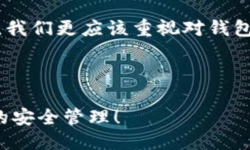 ### 与关键词设置

  立即恢复！TP钱包删除后如何快速重新获取 / 

 guanjianci TP钱包, 钱包恢复, 移动钱包, 数字货币 /guanjianci 

### 正文内容

引言
在数字货币日益普及的今天，移动钱包成为了许多人管理资产的重要工具。TP钱包，作为一个功能强大的数字钱包，因其用户友好的界面和多样化的功能而受到广泛欢迎。然而，随着科技的不断进步和个人使用习惯的变化，用户在不小心的情况下可能会删除TP钱包。这种情况下，用户往往会感到沮丧，不知道应该如何恢复自己的钱包和资产。本文将为您提供详细而实用的步骤，教您如何迅速恢复TP钱包。

1. 了解TP钱包的基本信息
在深入探讨如何恢复TP钱包之前，首先我们需要明确TP钱包的功能。TP钱包不仅支持多种数字货币的存储、转账与交易，还配备了安全的资产保护措施。因此，了解钱包的基础知识可以帮助用户更好地管理和保护自己的资产。

2. 删除TP钱包后的首要步骤
首先，如果您不幸删除了TP钱包，请不要惊慌。TP钱包在删除后，并不会立即销毁您的资产。您的资产仍然保存在区块链上，关键在于能够找到合适的方法来重新获取钱包。

根据您的使用情况和存储方式，您可以选择以下两种恢复方法：

3. 使用恢复短语恢复钱包
在创建TP钱包时，系统会要求用户生成一个恢复短语。这通常是一个由12到24个单词组成的词组，作为您钱包的钥匙。如果您在使用TP钱包时保存了这个恢复短语，那么您可以通过以下步骤轻松恢复：

ol
  li重新下载TP钱包应用：/li
  前往应用商店（App Store或Google Play），下载并安装最新版本的TP钱包。
  
  li选择“恢复钱包”选项：/li
  在打开的应用程序中，您将看到“创建钱包”与“恢复钱包”的选项，选择“恢复钱包”。
  
  li输入恢复短语：/li
  按照提示输入您之前保存的恢复短语，确保每个单词的顺序和拼写准确无误。
  
  li完成确认：/li
  一旦输入完恢复短语，系统将自动识别并恢复您的钱包。这时，您应当能够看到您的资产已经顺利恢复。
/ol

4. 如果没有恢复短语，该如何处理？
如果您不小心删除了TP钱包而又没有保存恢复短语，那么恢复过程会变得复杂。然而，您仍有一些选择可以尝试：

ol
  li检查备份文件：/li
  有些用户可能会将钱包的备份文件存放在云端或外部硬盘中。如果您在创建钱包时开启了备份功能，可以查找以前保存的备份文件，以恢复钱包。
  
  li联系技术支持：/li
  如果以上方法都无法帮助您恢复钱包，建议您联系TP钱包的技术支持。他们的专业团队可能会提供更多的恢复选项或建议。
/ol

5. 预防措施：如何避免未来再次发生类似情况
在经历了恢复过程后，为了防止今后再次相似的困扰，用户可以采取一些预防措施：

ol
  li保存恢复短语：/li
  确保将恢复短语以安全的方式妥善存储。可以考虑将短语记录在纸上，存放在一个安全的地方，或使用密码管理工具加密保存。
  
  li定期备份钱包：/li
  养成定期备份钱包的习惯，可以为您以后可能出现的问题提供保障。
/ol

6. 结论
通过上述步骤，相信您已经对TP钱包的删除后恢复有了全面的了解。无论是依靠恢复短语，还是其他方式，关键信息的保存往往是保障您资产安全的基础。因此，在享受数字货币带来的便利时，我们更应该重视对钱包的管理与保护。希望每一位读者都能妥善规划自己的数字资产，以免在不幸情况下为恐慌而苦恼。

最后，TP钱包使您的数字资产管理更加简单、方便，但我们也必须对数字资产的安全性保持警惕，确保我们的每一笔投资都得到妥善的保护。

通过上述步骤的详细解释，您应该能找到解决方案并恢复您的TP钱包。如果您有任何疑问或需要额外帮助，请随时联系TP钱包支持。希望这篇文章能帮助您顺利恢复，并在未来多加关注资产的安全管理！