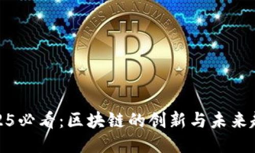2025必看：区块链的创新与未来趋势