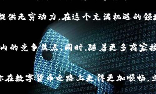 了解2025必看t p钱包特点，立即发现数字货币的未来
数字钱包, 虚拟货币, t p钱包, 在线支付/guanjianci

什么是t p钱包？
在数字货币迅猛发展的今天，t p钱包作为一种新兴的数字钱包解决方案，逐渐进入大众视野。t p钱包不仅支持多种虚拟货币的存储和交易，还具备极高的安全性和便利性。它的出现为用户提供了一种高效、灵活的资产管理方式，使得越来越多的人开始关注和使用这一平台。

t p钱包的安全性
当我们谈论数字钱包时，安全性无疑是首要考虑的因素。t p钱包采用多重加密技术来保障用户资产的安全。通过分层验证机制和冷存储选项，用户的虚拟货币即便在网络环境中也能得到有效的保护。此外，平台还定期进行安全审计，以确保其系统的安全性和可靠性。因此，用户在使用t p钱包时，可以更加放心地进行资金交易。

便捷的用户体验
除了安全性，t p钱包还注重用户体验。其界面设计，非常适合新手用户使用。无论是购买、出售还是转账，整个过程都被简化为几个简单的步骤。此外，t p钱包还支持多语言功能，使得来自不同国家和地区的用户都能轻松上手，享受到数字货币交易的乐趣。然而，尽管如此，用户在日常交易时仍需时刻保持警惕，注意保护自己的账户信息。

多种支付方式的支持
t p钱包的另一个显著特点是，它支持多种支付方式，包括信用卡、借记卡和银行转账等。这意味着用户可以根据自己的需求选择最合适的支付方式，从而享受更为灵活的交易体验。此外，t p钱包还与多家线上商户达成合作，用户可以直接使用钱包中的数字货币进行购物，这一创新让数字货币的应用场景更加广泛。

跨平台兼容性
在现代社会中，我们常常需要在不同的设备和平台之间切换。因此，t p钱包提供了良好的跨平台兼容性，用户可以在智能手机、平板电脑和桌面电脑上都能轻松访问自己的钱包。这种灵活ness使得用户无论在何时何地都能实现快速交易，进一步提升了使用效率。

内置交易市场
为了让用户充分利用数字货币的投资机会，t p钱包引入了内置的交易市场功能。用户可以在平台上直接进行各种虚拟货币的交易，从比特币到以太坊，应有尽有。这种一站式的服务模式，无疑为用户的投资决策提供了极大的便利。

实时市场数据
在数字货币市场中，信息的及时性对投资者尤为重要。t p钱包为用户提供实时的市场数据和行情分析，用户可以随时关注自己感兴趣的数字货币，做出更具前瞻性的投资决策。此外，平台还提供定制化的价格提醒服务，使得用户能够及时获取价格波动的消息，以便快速反应。

社区与支持
伴随数字货币的增长，社区的力量对于用户来说亦显得尤为重要。t p钱包通过建立在线社区，鼓励用户之间的互动和经验分享。用户不仅可以在社区中获得最新的市场动态，还能向其他用户请教使用心得，这种社交功能提升了用户的使用体验，增强了社区的粘性。

总结：为何选择t p钱包？
综上所述，t p钱包凭借其高安全性、便捷的用户体验、多种支付方式的支持、跨平台兼容性、内置交易市场、实时市场数据和社区支持，无疑成为了数字货币用户的热门选择。未来，随着数字货币的进一步普及，t p钱包将会在更多的场景中发挥更大的作用。因此，不妨立即注册一个t p钱包，开始你的数字货币之旅，迎接2025年数字金融的新时代。 

在这个快速发展的时代，数字货币的各种应用正在不断演变，t p钱包的出现正是顺应这一趋势的产物。选择一个优质、安全、便利的钱包，将为你的数字资产管理提供无穷动力。在这个充满机遇的领域，勇于尝试、探索创新，将是你走向成功的关键。

未来展望
在未来的发展中，t p钱包将继续进行技术创新和功能。用户期望在安全性和便捷性之间取得更好的平衡，尤其是在区块链技术持续发展的背景下，这将成为行业内的竞争焦点。同时，随着更多商家接受数字货币支付，t p钱包将进一步拓展其应用场景，满足多元化的市场需求。无论你是区块链新手还是投资老手，t p钱包都将成为你数字资产管理的得力助手。

结语
t p钱包不仅是个人数字资产的新选择，更是未来金融科技的重要组成部分。在市场环境不断变化的今日，理解并掌握t p钱包的使用方法和相关特点，将会帮助你在数字货币之路上走得更加顺畅。立即行动，下载t p钱包，开启数字金融的全新体验吧！