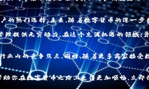 了解2025必看t p钱包特点，立即发现数字货币的未来
数字钱包, 虚拟货币, t p钱包, 在线支付/guanjianci

什么是t p钱包？
在数字货币迅猛发展的今天，t p钱包作为一种新兴的数字钱包解决方案，逐渐进入大众视野。t p钱包不仅支持多种虚拟货币的存储和交易，还具备极高的安全性和便利性。它的出现为用户提供了一种高效、灵活的资产管理方式，使得越来越多的人开始关注和使用这一平台。

t p钱包的安全性
当我们谈论数字钱包时，安全性无疑是首要考虑的因素。t p钱包采用多重加密技术来保障用户资产的安全。通过分层验证机制和冷存储选项，用户的虚拟货币即便在网络环境中也能得到有效的保护。此外，平台还定期进行安全审计，以确保其系统的安全性和可靠性。因此，用户在使用t p钱包时，可以更加放心地进行资金交易。

便捷的用户体验
除了安全性，t p钱包还注重用户体验。其界面设计，非常适合新手用户使用。无论是购买、出售还是转账，整个过程都被简化为几个简单的步骤。此外，t p钱包还支持多语言功能，使得来自不同国家和地区的用户都能轻松上手，享受到数字货币交易的乐趣。然而，尽管如此，用户在日常交易时仍需时刻保持警惕，注意保护自己的账户信息。

多种支付方式的支持
t p钱包的另一个显著特点是，它支持多种支付方式，包括信用卡、借记卡和银行转账等。这意味着用户可以根据自己的需求选择最合适的支付方式，从而享受更为灵活的交易体验。此外，t p钱包还与多家线上商户达成合作，用户可以直接使用钱包中的数字货币进行购物，这一创新让数字货币的应用场景更加广泛。

跨平台兼容性
在现代社会中，我们常常需要在不同的设备和平台之间切换。因此，t p钱包提供了良好的跨平台兼容性，用户可以在智能手机、平板电脑和桌面电脑上都能轻松访问自己的钱包。这种灵活ness使得用户无论在何时何地都能实现快速交易，进一步提升了使用效率。

内置交易市场
为了让用户充分利用数字货币的投资机会，t p钱包引入了内置的交易市场功能。用户可以在平台上直接进行各种虚拟货币的交易，从比特币到以太坊，应有尽有。这种一站式的服务模式，无疑为用户的投资决策提供了极大的便利。

实时市场数据
在数字货币市场中，信息的及时性对投资者尤为重要。t p钱包为用户提供实时的市场数据和行情分析，用户可以随时关注自己感兴趣的数字货币，做出更具前瞻性的投资决策。此外，平台还提供定制化的价格提醒服务，使得用户能够及时获取价格波动的消息，以便快速反应。

社区与支持
伴随数字货币的增长，社区的力量对于用户来说亦显得尤为重要。t p钱包通过建立在线社区，鼓励用户之间的互动和经验分享。用户不仅可以在社区中获得最新的市场动态，还能向其他用户请教使用心得，这种社交功能提升了用户的使用体验，增强了社区的粘性。

总结：为何选择t p钱包？
综上所述，t p钱包凭借其高安全性、便捷的用户体验、多种支付方式的支持、跨平台兼容性、内置交易市场、实时市场数据和社区支持，无疑成为了数字货币用户的热门选择。未来，随着数字货币的进一步普及，t p钱包将会在更多的场景中发挥更大的作用。因此，不妨立即注册一个t p钱包，开始你的数字货币之旅，迎接2025年数字金融的新时代。 

在这个快速发展的时代，数字货币的各种应用正在不断演变，t p钱包的出现正是顺应这一趋势的产物。选择一个优质、安全、便利的钱包，将为你的数字资产管理提供无穷动力。在这个充满机遇的领域，勇于尝试、探索创新，将是你走向成功的关键。

未来展望
在未来的发展中，t p钱包将继续进行技术创新和功能。用户期望在安全性和便捷性之间取得更好的平衡，尤其是在区块链技术持续发展的背景下，这将成为行业内的竞争焦点。同时，随着更多商家接受数字货币支付，t p钱包将进一步拓展其应用场景，满足多元化的市场需求。无论你是区块链新手还是投资老手，t p钱包都将成为你数字资产管理的得力助手。

结语
t p钱包不仅是个人数字资产的新选择，更是未来金融科技的重要组成部分。在市场环境不断变化的今日，理解并掌握t p钱包的使用方法和相关特点，将会帮助你在数字货币之路上走得更加顺畅。立即行动，下载t p钱包，开启数字金融的全新体验吧！