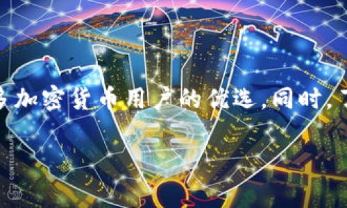 苹果手机（iPhone）是否支持使用TP钱包（Trust Wallet）是一个关注度较高的话题，尤其是对于那些希望在移动设备上方便管理其加密资产的用户来说。接下来，我们将详细探讨这个问题，并为您提供相关的使用指南和注意事项。

一、TP钱包简介
TP钱包，全名Trust Wallet，是一个去中心化的数字货币钱包，由币安（Binance）收购并发展。它不仅支持比特币、以太坊等主流加密货币，还兼容数千种代币，确保用户能够在同一个平台上方便地管理多种加密资产。此外，TP钱包也具备去中心化交易所的功能，用户可以在钱包内直接进行交易，无需通过中心化平台。

二、苹果手机上安装TP钱包的步骤
对于苹果手机用户，安装TP钱包的过程相对简单，具体步骤如下：
ul
  listrong第一步：/strong打开App Store，确保您的手机系统版本是最新的，以保证顺利下载和安装应用。/li
  listrong第二步：/strong在App Store的搜索框中输入“Trust Wallet”，然后找到正确的应用程序，点击下载。/li
  listrong第三步：/strong下载完成后，打开应用，您可以选择创建新的钱包或者导入已有钱包。创建新钱包时，请务必妥善保存助记词，以防丢失。/li
  listrong第四步：/strong进入钱包后，您可以选择添加多种数字货币，也可以通过去中心化交易所进行交易。/li
/ul

三、苹果手机上使用TP钱包的优势
使用TP钱包在苹果手机上有诸多优势，尤其是以下几点：
ul
  listrong安全性：/strongTP钱包采用分散存储方式，对于用户的私钥不会上传至服务器，因此其安全性极高，用户的资产不会因为中心化平台的安全漏洞而受到威胁。/li
  listrong灵活性：/strong用户可以自由选择多种代币进行投资和交易，TP钱包也支持多链资产管理，适合有多元需求的用户。/li
  listrong去中心化：/strong用户可以直接通过钱包进行交易，无需经过第三方，降低了交易成本和时间。/li
/ul

四、TP钱包使用中的注意事项
尽管TP钱包在使用上带来了极大的便利，但用户在使用过程中仍需注意以下几点：
ul
  listrong备份助记词：/strong创建钱包后，系统会生成一组助记词，这是您恢复钱包的唯一凭证。请妥善保存，并避免与他人分享。/li
  listrong定期更新应用：/strong确保您的TP钱包应用保持最新版本，以获取最新的安全更新和功能。/li
  listrong警惕钓鱼攻击：/strong在进行交易时，确保您访问的网站为官方合作平台，避免误入钓鱼网站导致资产损失。/li
/ul

五、TP钱包功能深度解析
TP钱包不仅仅是一个存储数字资产的平台，它还具备丰富的功能，如下：
ul
  listrong内置浏览器：/strongTP钱包内置DApp浏览器，用户可以直接在钱包中访问去中心化应用，进行挖矿、交易等操作。/li
  listrong质押功能：/strong用户可以通过TP钱包参与各大项目的质押活动，获取相应的收益。/li
  listrong跨链交易：/strongTP钱包支持跨链资产管理，用户可以在不同区块链间自由转移资产，极大提高了灵活性。/li
/ul

六、总结
综上所述，使用苹果手机的用户完全可以方便地使用TP钱包来管理他们的加密资产。TP钱包提供的安全、灵活、去中心化的特性，让它成为了许多加密货币用户的优选。同时，了解钱包的使用流程和注意事项，将帮助用户更加安全、有效地使用这款强大的工具。

最终，希望本文能帮助到正在寻找可靠加密货币钱包的苹果手机用户，使用TP钱包，让您的数字资产管理更轻松、更高效。