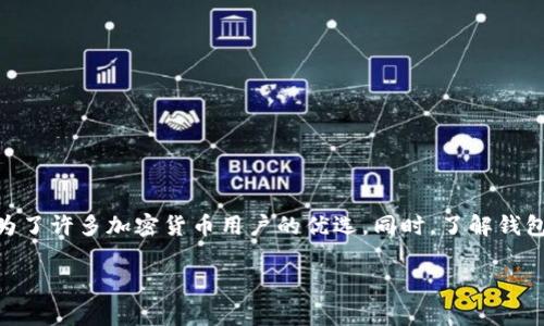 苹果手机（iPhone）是否支持使用TP钱包（Trust Wallet）是一个关注度较高的话题，尤其是对于那些希望在移动设备上方便管理其加密资产的用户来说。接下来，我们将详细探讨这个问题，并为您提供相关的使用指南和注意事项。

一、TP钱包简介
TP钱包，全名Trust Wallet，是一个去中心化的数字货币钱包，由币安（Binance）收购并发展。它不仅支持比特币、以太坊等主流加密货币，还兼容数千种代币，确保用户能够在同一个平台上方便地管理多种加密资产。此外，TP钱包也具备去中心化交易所的功能，用户可以在钱包内直接进行交易，无需通过中心化平台。

二、苹果手机上安装TP钱包的步骤
对于苹果手机用户，安装TP钱包的过程相对简单，具体步骤如下：
ul
  listrong第一步：/strong打开App Store，确保您的手机系统版本是最新的，以保证顺利下载和安装应用。/li
  listrong第二步：/strong在App Store的搜索框中输入“Trust Wallet”，然后找到正确的应用程序，点击下载。/li
  listrong第三步：/strong下载完成后，打开应用，您可以选择创建新的钱包或者导入已有钱包。创建新钱包时，请务必妥善保存助记词，以防丢失。/li
  listrong第四步：/strong进入钱包后，您可以选择添加多种数字货币，也可以通过去中心化交易所进行交易。/li
/ul

三、苹果手机上使用TP钱包的优势
使用TP钱包在苹果手机上有诸多优势，尤其是以下几点：
ul
  listrong安全性：/strongTP钱包采用分散存储方式，对于用户的私钥不会上传至服务器，因此其安全性极高，用户的资产不会因为中心化平台的安全漏洞而受到威胁。/li
  listrong灵活性：/strong用户可以自由选择多种代币进行投资和交易，TP钱包也支持多链资产管理，适合有多元需求的用户。/li
  listrong去中心化：/strong用户可以直接通过钱包进行交易，无需经过第三方，降低了交易成本和时间。/li
/ul

四、TP钱包使用中的注意事项
尽管TP钱包在使用上带来了极大的便利，但用户在使用过程中仍需注意以下几点：
ul
  listrong备份助记词：/strong创建钱包后，系统会生成一组助记词，这是您恢复钱包的唯一凭证。请妥善保存，并避免与他人分享。/li
  listrong定期更新应用：/strong确保您的TP钱包应用保持最新版本，以获取最新的安全更新和功能。/li
  listrong警惕钓鱼攻击：/strong在进行交易时，确保您访问的网站为官方合作平台，避免误入钓鱼网站导致资产损失。/li
/ul

五、TP钱包功能深度解析
TP钱包不仅仅是一个存储数字资产的平台，它还具备丰富的功能，如下：
ul
  listrong内置浏览器：/strongTP钱包内置DApp浏览器，用户可以直接在钱包中访问去中心化应用，进行挖矿、交易等操作。/li
  listrong质押功能：/strong用户可以通过TP钱包参与各大项目的质押活动，获取相应的收益。/li
  listrong跨链交易：/strongTP钱包支持跨链资产管理，用户可以在不同区块链间自由转移资产，极大提高了灵活性。/li
/ul

六、总结
综上所述，使用苹果手机的用户完全可以方便地使用TP钱包来管理他们的加密资产。TP钱包提供的安全、灵活、去中心化的特性，让它成为了许多加密货币用户的优选。同时，了解钱包的使用流程和注意事项，将帮助用户更加安全、有效地使用这款强大的工具。

最终，希望本文能帮助到正在寻找可靠加密货币钱包的苹果手机用户，使用TP钱包，让您的数字资产管理更轻松、更高效。