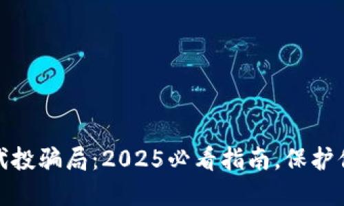 揭秘区块链代投骗局：2025必看指南，保护你的投资安全