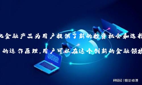 在讨论如何在TP钱包中购买DeFi项目之前，我们首先要了解什么是TP钱包以及DeFi的基本概念。

TP钱包简介
TP钱包（TokenPocket）是一款多链数字货币钱包，支持多种区块链网络，如Ethereum、EOS、Tron等。用户可以通过TP钱包来管理自己的数字资产、参与去中心化金融（DeFi）项目以及进行代币交易。TP钱包凭借其用户友好的界面以及多功能性，受到了广泛的欢迎。

什么是DeFi？
DeFi是“去中心化金融”（Decentralized Finance）的缩写，它指的是一系列基于区块链技术的金融服务，旨在通过智能合约取代传统金融系统。DeFi项目如借贷、交易、收益农业等，允许用户在没有中介的情况下直接进行金融交易。DeFi的核心理念是开放性、高透明度和用户自主权。

如何在TP钱包中找到DeFi项目
在TP钱包中，用户可以通过几个步骤来查找到并参与DeFi项目。首先，确保你的TP钱包已更新到最新版本，以获得最佳体验。

打开TP钱包后，用户可以通过首页的“DApp”选项找到各种去中心化应用。此处会列出多种DeFi相关的应用，如Uniswap、Compound、Aave等。用户可以根据自己的需求选择相应的项目。

购买DeFi所需的准备工作
在决定购买某个DeFi项目之前，用户需要做好以下准备：
ul
listrong充值钱包：/strong用户需要在TP钱包中充值相应的加密货币，如ETH、BNB等，以便进行交易。可以通过法币兑换、其他钱包转入等方式进行资产充值。/li
listrong了解项目：/strong在投资任何DeFi项目之前，建议用户先了解该项目的基本信息、团队背景、市场动态及潜在风险。阅读白皮书、了解社区反馈都是不错的方法。/li
listrong确认安全性：/strong随着DeFi项目的兴起，安全问题成为焦点。务必确认所选项目的合约代码是否经过审计，是否有良好的用户评价等。/li
/ul

在TP钱包中购买DeFi项目的步骤
以下是具体如何在TP钱包中购买DeFi项目的步骤：

h4步骤一：充值加密货币/h4
打开TP钱包，点击左上角的“钱包”选项，选择要充值的币种。根据提示完成充值，确保账户中有足够的资产进行交易。

h4步骤二：选择DeFi项目/h4
在TP钱包的首页，进入“DApp”界面，使用搜索功能查找你希望参与的DeFi项目。例如，如果你想参与Uniswap的流动性池，可以在DApp中找到Uniswap并点击进入。

h4步骤三：连接你的钱包/h4
在你选择的DeFi项目页面中，通常会有一个“连接钱包”的选项。点击后选择TP钱包，按照提示进行连接。

h4步骤四：进行交易/h4
连接成功后，你可以查看当前的交易对信息、流动性池等。选择你希望购买的代币，并输入数量，确认交易信息无误后，点击“交易”按钮即可。TP钱包会弹出确认交易的窗口，检查交易费用，确认后完成交易。

h4步骤五：查看交易状态/h4
交易完成后，你可以在TP钱包的“交易记录”中查看该次交易的状态，确保你的资产已成功到账。

参与DeFi的风险与注意事项
尽管DeFi带来了更高的灵活性和潜在收益，但参与其中也伴随一定风险：
ul
listrong智能合约风险：/strongDeFi项目大多依赖智能合约，如果这些智能合约存在漏洞，可能导致资产损失。/li
listrong市场风险：/strongDeFi项目通常涉及价格波动，资产的价值可能会大幅变化，因此要有心理准备。/li
listrong流动性风险：/strong参与流动性池时，资产的流动性可能会受到影响，尤其是在市场剧烈波动时。/li
/ul

总结
在TP钱包中购买DeFi项目并不复杂，但需要用户充分了解相关知识，做好风险评估。随着DeFi行业的发展，这些去中心化金融产品为用户提供了新的投资机会和选择。然而，用户在进行投资时也需保持警惕，确保自己的资产安全。

总的来说，TP钱包作为一个多功能数字钱包，为用户参与DeFi提供了便捷的渠道。通过有效使用TP钱包和了解DeFi项目的运作原理，用户可以在这个创新的金融领域中找到适合自己的投资机会。

TP钱包, DeFi投资, 数字货币, 去中心化金融/guanjianci
如何立即在TP钱包中购买DeFi项目：2025必看指南