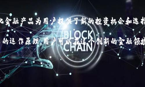 在讨论如何在TP钱包中购买DeFi项目之前，我们首先要了解什么是TP钱包以及DeFi的基本概念。

TP钱包简介
TP钱包（TokenPocket）是一款多链数字货币钱包，支持多种区块链网络，如Ethereum、EOS、Tron等。用户可以通过TP钱包来管理自己的数字资产、参与去中心化金融（DeFi）项目以及进行代币交易。TP钱包凭借其用户友好的界面以及多功能性，受到了广泛的欢迎。

什么是DeFi？
DeFi是“去中心化金融”（Decentralized Finance）的缩写，它指的是一系列基于区块链技术的金融服务，旨在通过智能合约取代传统金融系统。DeFi项目如借贷、交易、收益农业等，允许用户在没有中介的情况下直接进行金融交易。DeFi的核心理念是开放性、高透明度和用户自主权。

如何在TP钱包中找到DeFi项目
在TP钱包中，用户可以通过几个步骤来查找到并参与DeFi项目。首先，确保你的TP钱包已更新到最新版本，以获得最佳体验。

打开TP钱包后，用户可以通过首页的“DApp”选项找到各种去中心化应用。此处会列出多种DeFi相关的应用，如Uniswap、Compound、Aave等。用户可以根据自己的需求选择相应的项目。

购买DeFi所需的准备工作
在决定购买某个DeFi项目之前，用户需要做好以下准备：
ul
listrong充值钱包：/strong用户需要在TP钱包中充值相应的加密货币，如ETH、BNB等，以便进行交易。可以通过法币兑换、其他钱包转入等方式进行资产充值。/li
listrong了解项目：/strong在投资任何DeFi项目之前，建议用户先了解该项目的基本信息、团队背景、市场动态及潜在风险。阅读白皮书、了解社区反馈都是不错的方法。/li
listrong确认安全性：/strong随着DeFi项目的兴起，安全问题成为焦点。务必确认所选项目的合约代码是否经过审计，是否有良好的用户评价等。/li
/ul

在TP钱包中购买DeFi项目的步骤
以下是具体如何在TP钱包中购买DeFi项目的步骤：

h4步骤一：充值加密货币/h4
打开TP钱包，点击左上角的“钱包”选项，选择要充值的币种。根据提示完成充值，确保账户中有足够的资产进行交易。

h4步骤二：选择DeFi项目/h4
在TP钱包的首页，进入“DApp”界面，使用搜索功能查找你希望参与的DeFi项目。例如，如果你想参与Uniswap的流动性池，可以在DApp中找到Uniswap并点击进入。

h4步骤三：连接你的钱包/h4
在你选择的DeFi项目页面中，通常会有一个“连接钱包”的选项。点击后选择TP钱包，按照提示进行连接。

h4步骤四：进行交易/h4
连接成功后，你可以查看当前的交易对信息、流动性池等。选择你希望购买的代币，并输入数量，确认交易信息无误后，点击“交易”按钮即可。TP钱包会弹出确认交易的窗口，检查交易费用，确认后完成交易。

h4步骤五：查看交易状态/h4
交易完成后，你可以在TP钱包的“交易记录”中查看该次交易的状态，确保你的资产已成功到账。

参与DeFi的风险与注意事项
尽管DeFi带来了更高的灵活性和潜在收益，但参与其中也伴随一定风险：
ul
listrong智能合约风险：/strongDeFi项目大多依赖智能合约，如果这些智能合约存在漏洞，可能导致资产损失。/li
listrong市场风险：/strongDeFi项目通常涉及价格波动，资产的价值可能会大幅变化，因此要有心理准备。/li
listrong流动性风险：/strong参与流动性池时，资产的流动性可能会受到影响，尤其是在市场剧烈波动时。/li
/ul

总结
在TP钱包中购买DeFi项目并不复杂，但需要用户充分了解相关知识，做好风险评估。随着DeFi行业的发展，这些去中心化金融产品为用户提供了新的投资机会和选择。然而，用户在进行投资时也需保持警惕，确保自己的资产安全。

总的来说，TP钱包作为一个多功能数字钱包，为用户参与DeFi提供了便捷的渠道。通过有效使用TP钱包和了解DeFi项目的运作原理，用户可以在这个创新的金融领域中找到适合自己的投资机会。

TP钱包, DeFi投资, 数字货币, 去中心化金融/guanjianci
如何立即在TP钱包中购买DeFi项目：2025必看指南