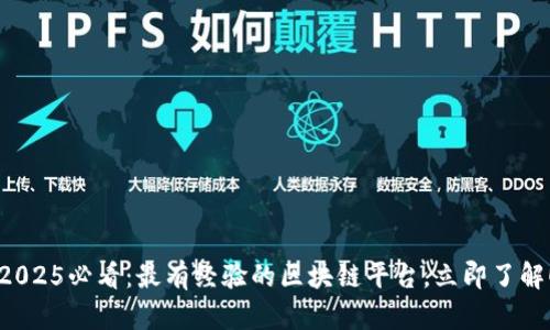 2025必看：最有经验的区块链平台，立即了解！