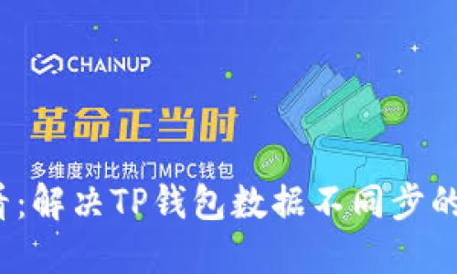 2025必看：解决TP钱包数据不同步的终极指南