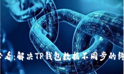 2025必看：解决TP钱包数据不同步的终极指南