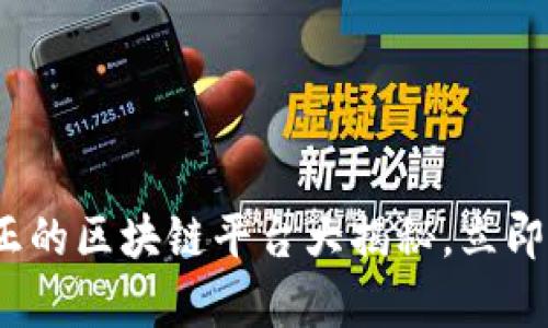 2025必看：真正的区块链平台大揭秘，立即了解未来趋势！