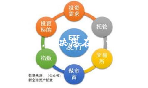 关于“TP钱包下载不了”的问题，可能存在多种原因，例如设备兼容性、网络问题或者应用市场的限制等。以下是解决该问题的一些步骤和建议，希望能帮助您顺利下载TP钱包。

一、检查设备兼容性
首先，确保您的设备系统版本满足TP钱包的要求。通常，TP钱包会在其官方网站或应用商店列出兼容的操作系统版本。如果您的设备过于陈旧，可能无法支持最新版本的TP钱包。

二、网络连接问题
接下来，检查您的网络连接。有时候，网络不稳定会导致应用下载失败。您可以尝试切换Wi-Fi网络，或者使用移动数据重新下载。此外，有些地区可能对某些应用的下载设置了限制，如果您怀疑自己处于这样的区域，可以尝试使用VPN服务。

三、应用市场问题
如果您在应用商店中找不到TP钱包，可以访问TP钱包的官方网站，查看是否有直接的下载链接。许多加密钱包应用的官方网站都会提供APK文件供安卓用户下载。请确保下载的是官方版本，以保障安全性。

四、清理缓存和数据
如果您正在使用安卓设备，尝试清理应用商店的缓存和数据。通过设置  应用程序  应用商店  存储，您可以找到清理缓存和数据的选项。这样做有时可以解决下载失败的问题。

五、更新操作系统或应用商店
确保您的手机操作系统和应用商店都是最新的版本。在设置中检查系统更新和应用更新，有时更新后问题会得到解决。

六、尝试不同的设备
如果以上方法仍未解决问题，您可以尝试在其他设备上下载TP钱包。这将帮助您判断问题在于设备还是其他因素。

七、联系技术支持
最后，如果仍然无法下载TP钱包，建议您联系TP钱包的官方客服或技术支持。他们可以提供更详细的指导和帮助，解决您在下载过程中遇到的问题。

希望以上建议能帮助您顺利下载TP钱包，享受安全便捷的数字资产管理体验。如有其他问题，也欢迎您随时咨询。