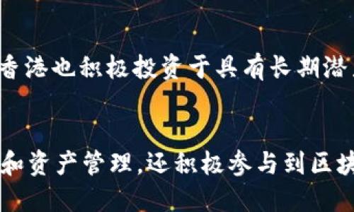 在香港，区块链和加密货币领域正在快速发展，许多公司和基金正在涌现。下面是一些知名的香港区块链基金公司，它们在推动区块链技术和加密资产方面发挥着重要作用：

### 1. HashKey Group
HashKey Group 是一家综合性的区块链投资和资产管理公司，成立于2017年。它专注于区块链技术的投资、资产管理以及初创企业的孵化。HashKey 在香港的影响力不断增长，已经建立了多个基金，包括风险投资基金和数字资产基金。

### 2. Kenetic Capital
Kenetic Capital 是一家主要投资于区块链技术和数字货币的基金。该公司专注于帮助加密项目的成长和发展，并与多家顶级区块链项目有着深厚的合作关系。Kenetic Capital 提供从早期种子投资到后期资金支持的全方位服务。

### 3. Diginex
Diginex 作为一家区块链技术及数字资产金融服务公司，旨在通过创新的金融产品和解决方案来推动区块链技术的应用。Diginex 运营着多种金融服务，包括交易所、资产管理和投资基金。

### 4. Dragonfly Capital
Dragonfly Capital 是一家全球性的区块链投资公司，虽然其总部位于旧金山，但在香港也设有办事处。该公司的投资组合非常广泛，覆盖多个高潜力区块链项目。Dragonfly Capital 专注于为区块链领域的创新者提供战略支持和资金。

### 5. Polychain Capital
Polychain Capital 是一家专注于加密货币和区块链项目的投资公司。尽管它的总部位于旧金山，但在香港也积极投资于具有长期潜力的区块链公司。该公司通过其深厚的行业知识和网络，帮助推动区块链生态系统的发展。

### 小结
随着全球对区块链技术关注度的提高，香港的区块链基金公司也在不断涌现。这些公司不仅致力于投资和资产管理，还积极参与到区块链生态系统的建设和发展中，为行业的未来带来无限可能。