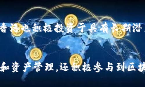 在香港，区块链和加密货币领域正在快速发展，许多公司和基金正在涌现。下面是一些知名的香港区块链基金公司，它们在推动区块链技术和加密资产方面发挥着重要作用：

### 1. HashKey Group
HashKey Group 是一家综合性的区块链投资和资产管理公司，成立于2017年。它专注于区块链技术的投资、资产管理以及初创企业的孵化。HashKey 在香港的影响力不断增长，已经建立了多个基金，包括风险投资基金和数字资产基金。

### 2. Kenetic Capital
Kenetic Capital 是一家主要投资于区块链技术和数字货币的基金。该公司专注于帮助加密项目的成长和发展，并与多家顶级区块链项目有着深厚的合作关系。Kenetic Capital 提供从早期种子投资到后期资金支持的全方位服务。

### 3. Diginex
Diginex 作为一家区块链技术及数字资产金融服务公司，旨在通过创新的金融产品和解决方案来推动区块链技术的应用。Diginex 运营着多种金融服务，包括交易所、资产管理和投资基金。

### 4. Dragonfly Capital
Dragonfly Capital 是一家全球性的区块链投资公司，虽然其总部位于旧金山，但在香港也设有办事处。该公司的投资组合非常广泛，覆盖多个高潜力区块链项目。Dragonfly Capital 专注于为区块链领域的创新者提供战略支持和资金。

### 5. Polychain Capital
Polychain Capital 是一家专注于加密货币和区块链项目的投资公司。尽管它的总部位于旧金山，但在香港也积极投资于具有长期潜力的区块链公司。该公司通过其深厚的行业知识和网络，帮助推动区块链生态系统的发展。

### 小结
随着全球对区块链技术关注度的提高，香港的区块链基金公司也在不断涌现。这些公司不仅致力于投资和资产管理，还积极参与到区块链生态系统的建设和发展中，为行业的未来带来无限可能。