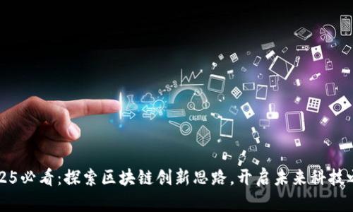 2025必看：探索区块链创新思路，开启未来科技之门