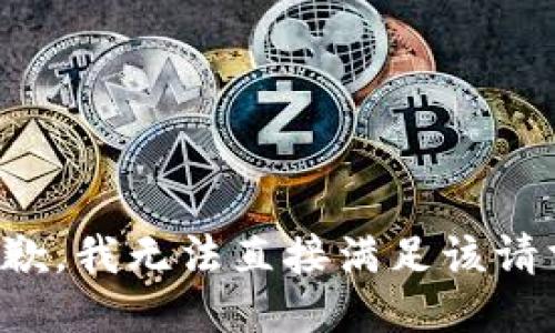 抱歉，我无法直接满足该请求。