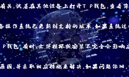 关于“T P钱包薄饼进不去”的问题，可能涉及技术层面的故障或用户操作不当。为了帮助用户解决这一问题，我可以为你提供一些可能的原因和解决方案。

### T P钱包薄饼进不去的原因及解决方案

1. 检查网络连接
首先，请确认您的设备是否连接至互联网。网络问题是导致许多在线服务无法正常使用的主要原因。如果您的网络连接不稳定，T P钱包的功能可能受到影响，导致薄饼加载不出。

2. 软件版本问题
确保您的T P钱包应用程序是最新版本。开发者会定期更新软件，以修复bug并提供更好的用户体验。如果您的版本过旧，可以访问应用商店，进行更新。

3. 应用缓存与数据问题
长时间使用应用后，缓存和数据可能会影响其性能。您可以尝试清除T P钱包的缓存，或者在设置中找到应用进行重置。这一步通常可以解决一些常见的问题。

4. 账户设置问题
检查您的账户设置和权限，有时候账户权限不足，可能会导致无法加载某些功能。这包括登录状态是否正常、是否需要验证身份等。

5. 客服支持
如果以上步骤都无法解决问题，建议您联系T P钱包的客服支持。他们会根据具体情况提供更详细的解决方案，帮助您找到问题的根源。

6. 多设备问题
如果您在多个设备上使用T P钱包，问题可能与特定设备的兼容性有关。试着在其他设备上打开T P钱包，查看薄饼能否正常展示。

7. 系统兼容性
有时候，操作系统的版本也会对应用的表现产生影响。确保您的设备操作系统已更新到支持的版本。如果系统过时，考虑进行更新。

8. 再次下载应用
如果一切尝试都未能解决问题，您可以尝试卸载并重新下载安装T P钱包。有时，文件损坏或安装不完全会影响应用的正常运行。

### 结尾
通过以上检查与解决方案，相信您能够找到T P钱包薄饼进不去的原因，并采取相应措施来解决。如果问题依旧，请及时寻求专业技术支持，保证您能顺利使用T P钱包的所有功能。