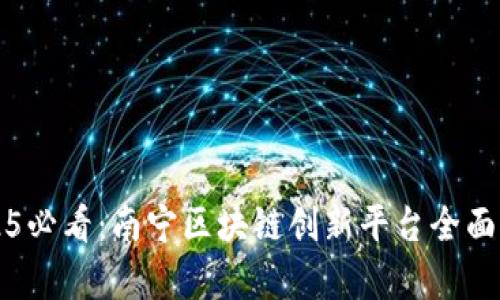 2025必看：南宁区块链创新平台全面解析