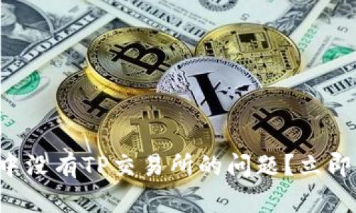 如何解决钱包中没有TP交易所的问题？立即获取解决方案！