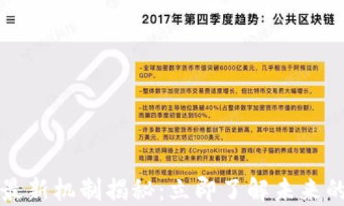 
2023年区块链最新机制揭秘：立即了解未来的数字财产保护!