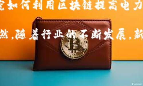 在山东省，区块链技术正在逐步应用于多个领域，包括能源、金融、供应链管理等。虽然具体的山东能源区块链公司名单可能会有所变化，但以下是一些在山东省涉及区块链技术和能源行业的企业或机构的例子：

1. **山东能源集团**：作为山东省最大的国有企业之一，山东能源集团在能源生产和管理方面具有悠久的历史。近年来，该集团积极探索区块链技术在能源交易和管理中的应用。

2. **齐鲁能源集团**：齐鲁能源在智能电网和数据管理方面也开始应用区块链技术，旨在提升能源利用效率和管理透明度。

3. **中海油山东公司**：虽然主要以石油和天然气为主，但中海油在新技术的运用上也在关注区块链，试图通过这一技术改善能源的分配与管理。

4. **威海市区块链研究院**：尽管不是单一的能源公司，威海市区块链研究院与当地企业合作，致力于推动区块链在能源领域的应用研究和技术开发。

5. **山东电力公司**：附属的科技公司或研发部门可能会在区块链技术方面进行探索，研究如何利用区块链提高电力交易的透明度和效率。

这几个公司和机构能够反映出山东省在结合区块链与能源行业方面的潜力与发展方向。当然，随着行业的不断发展，新的参与者和技术应用可能会不断涌现。

如需进一步的信息、具体应用案例或最新动态，建议定期关注相关行业新闻及公司公告。