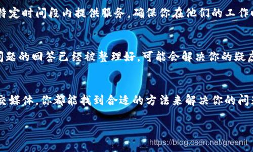 在使用TP钱包的过程中，如果你遇到问题需要联系客服，可以按照以下步骤进行：

### 1. 访问TP钱包官方网站
首先，打开TP钱包的官方网站。通常，官网会提供客服支持的相关信息，包括联系电话、电子邮件地址和在线客服入口。确保你访问的是官方网站，以防受到钓鱼网站的欺骗。

### 2. 查看客服联系方式
在官网上，寻找“联系我们”或者“客服支持”的链接。这里通常会列出客服的联系方式，比如电话、邮件和在线聊天服务。有些网站还会提供常见问题的解答（FAQ），这可能会帮助你解决一些基本问题。

### 3. 使用在线客服功能
如果TP钱包提供在线客服功能，可以直接点击聊天窗口，与客服人员实时沟通。这种方式通常能够最快速、最有效地解决你的问题。在与客服交流时，保持问题，有助于客服更快理解并给出解决方案。

### 4. 发送电子邮件
如果你无法立即在线联系，自然可以选择发送电子邮件。写邮件时，请务必包含你遇到的问题的详细信息，以及任何相关的截图或交易凭证。这能帮助客服更快地处理你的请求，并给出更准确的回应。

### 5. 使用社交媒体
如果TP钱包的官方账号在社交媒体平台上活跃，例如微博、微信公众号等，你也可以通过这些平台联系客服。发送私信或留言询问，通常也能得到及时响应。

### 6. 注意服务时间
在联系客服之前，了解TP钱包的客服工作时间非常重要。有些客服可能只在特定时间段内提供服务，确保你在他们的工作时间联系，可以提高解决问题的效率。

### 7. 常见问题解答
在联系实际客服之前，查看常见问题解答（FAQ）也是一个不错的选择。许多问题的回答已经被整理好，可能会解决你的疑虑，避免等待客服回复的时间。

### 小结
以上是关于如何联系TP钱包客服的多种方式，无论是通过官网、邮件还是社交媒体，你都能找到合适的方法来解决你的问题。记得在交流时保持耐心，以便客服能够提供更优质的服务。

如果有其他问题，欢迎继续提问！
