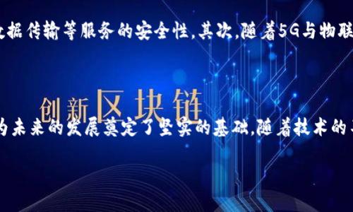 韩国电讯区块链公司概述

近年来，区块链技术在全球范围内得到了迅速发展，各国都在积极探索其应用场景。韩国作为一个科技前沿国家，也在这个领域表现出了强烈的兴趣和积极性。在这个过程中，许多电讯公司开始涉足区块链，为各行各业提供切实可行的解决方案。那么，今天就让我们深潜于韩国的电讯区块链公司，探讨它们的现状和未来。

1. 韩国电讯公司与区块链的结合

韩国的电讯行业具有强大的实力，例如韩国电信公司（KT）、SK电信和LG U 等。这些公司不仅在传统的电信服务上占有一席之地，更在区块链技术的研发和应用中发挥着重要作用。事实上，电讯公司对于区块链的关注，主要是因为区块链具备去中心化、安全、透明和可追溯等优势，能够有效地解決在日常服务中遇到的诸多问题。

2. 主要的韩国电讯区块链公司

在众多电讯公司中，有几家特别值得关注：

h42.1 韩国电信（KT）/h4

韩国电信是韩国最大的电信公司之一，近年来该公司积极布局区块链领域。KT推出了“Block C”平台，旨在利用区块链技术解决电信行业中的诸多问题。例如，KT利用区块链进行手机号码实名制的创新实践，有效防止了人口流动带来的实名制漏洞。此外，KT还与各个行业的企业合作，探索区块链在金融、物流等领域的应用。

h42.2 SK电信/h4

SK电信也是韩国的一家重要电信公司，其在区块链领域的布局同样不容小觑。SK电信与多个区块链企业建立了合作关系，致力于推动5G时代的网络安全和身份认证。在区块链技术的应用中，SK电信通过开发多个项目提高了安全性和用户体验，特别是在数字内容的保护与交易方面，展现出了其独特的优势。

h42.3 LG U /h4

作为韩国电信市场的一颗新星，LG U 同样在区块链新技术的开发上投入了大量资源。该公司致力于开发利用区块链加速智能城市的建设，包括新能源汽车、智能家居等应用场景，展现了其拓展智能产业边界的潜力。另外，LG U 还与一些科技公司协作，尝试开发基于区块链的数字身份管理系统，为用户提供更安全便利的服务。

3. 区块链技术在电信领域的应用

区块链技术在电信领域的应用快速扩展。它不仅可以有效地保护用户数据，还能提升服务效率。例如，区块链技术能够确保信息透明，从而提高了客户信任度。其次，区块链还可以帮助电信公司降低欺诈行为的发生率，用户的身份认证过程。

4. 韩国区块链法律与政策的环境

与此同时，韩国政府也积极推动区块链技术的合法化与标准化。近年来，韩国出台了一系列政策来支持区块链技术的发展。这些措施包括资金支持和技术研发方面的激励措施，从而促进了电信公司在区块链领域的创新。

5. 电信 区块链的未来展望

展望未来，电信公司与区块链的结合将在多个领域产生更深远的影响。首先，在网络安全方面，区块链的去中心化特性将显著提高视频通话、数据传输等服务的安全性。其次，随着5G与物联网的普及，电信运营商将能够通过区块链技术实现智能设备的互联互通，从而构建更智能和高效的服务体系。

6. 结语

总的来说，韩国电信公司在区块链技术方面的探索和应用正在丰富日益变化的市场需求。虽然这个行业还处于发展阶段，但已有的成功实践为未来的发展奠定了坚实的基础。随着技术的不断成熟与政策环境的进一步改善，期待这些公司能在区块链的浪潮中迎来新的机遇与挑战。

2025必看：韩国电讯区块链公司全解析，现在就来了解!