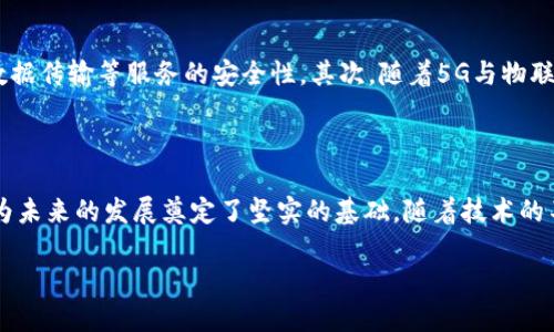 韩国电讯区块链公司概述

近年来，区块链技术在全球范围内得到了迅速发展，各国都在积极探索其应用场景。韩国作为一个科技前沿国家，也在这个领域表现出了强烈的兴趣和积极性。在这个过程中，许多电讯公司开始涉足区块链，为各行各业提供切实可行的解决方案。那么，今天就让我们深潜于韩国的电讯区块链公司，探讨它们的现状和未来。

1. 韩国电讯公司与区块链的结合

韩国的电讯行业具有强大的实力，例如韩国电信公司（KT）、SK电信和LG U 等。这些公司不仅在传统的电信服务上占有一席之地，更在区块链技术的研发和应用中发挥着重要作用。事实上，电讯公司对于区块链的关注，主要是因为区块链具备去中心化、安全、透明和可追溯等优势，能够有效地解決在日常服务中遇到的诸多问题。

2. 主要的韩国电讯区块链公司

在众多电讯公司中，有几家特别值得关注：

h42.1 韩国电信（KT）/h4

韩国电信是韩国最大的电信公司之一，近年来该公司积极布局区块链领域。KT推出了“Block C”平台，旨在利用区块链技术解决电信行业中的诸多问题。例如，KT利用区块链进行手机号码实名制的创新实践，有效防止了人口流动带来的实名制漏洞。此外，KT还与各个行业的企业合作，探索区块链在金融、物流等领域的应用。

h42.2 SK电信/h4

SK电信也是韩国的一家重要电信公司，其在区块链领域的布局同样不容小觑。SK电信与多个区块链企业建立了合作关系，致力于推动5G时代的网络安全和身份认证。在区块链技术的应用中，SK电信通过开发多个项目提高了安全性和用户体验，特别是在数字内容的保护与交易方面，展现出了其独特的优势。

h42.3 LG U /h4

作为韩国电信市场的一颗新星，LG U 同样在区块链新技术的开发上投入了大量资源。该公司致力于开发利用区块链加速智能城市的建设，包括新能源汽车、智能家居等应用场景，展现了其拓展智能产业边界的潜力。另外，LG U 还与一些科技公司协作，尝试开发基于区块链的数字身份管理系统，为用户提供更安全便利的服务。

3. 区块链技术在电信领域的应用

区块链技术在电信领域的应用快速扩展。它不仅可以有效地保护用户数据，还能提升服务效率。例如，区块链技术能够确保信息透明，从而提高了客户信任度。其次，区块链还可以帮助电信公司降低欺诈行为的发生率，用户的身份认证过程。

4. 韩国区块链法律与政策的环境

与此同时，韩国政府也积极推动区块链技术的合法化与标准化。近年来，韩国出台了一系列政策来支持区块链技术的发展。这些措施包括资金支持和技术研发方面的激励措施，从而促进了电信公司在区块链领域的创新。

5. 电信 区块链的未来展望

展望未来，电信公司与区块链的结合将在多个领域产生更深远的影响。首先，在网络安全方面，区块链的去中心化特性将显著提高视频通话、数据传输等服务的安全性。其次，随着5G与物联网的普及，电信运营商将能够通过区块链技术实现智能设备的互联互通，从而构建更智能和高效的服务体系。

6. 结语

总的来说，韩国电信公司在区块链技术方面的探索和应用正在丰富日益变化的市场需求。虽然这个行业还处于发展阶段，但已有的成功实践为未来的发展奠定了坚实的基础。随着技术的不断成熟与政策环境的进一步改善，期待这些公司能在区块链的浪潮中迎来新的机遇与挑战。

2025必看：韩国电讯区块链公司全解析，现在就来了解!