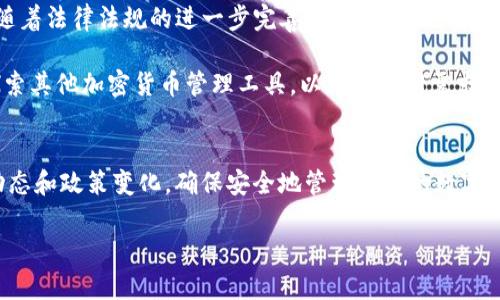 关于“TP钱包苹果下架”的问题，实际上是一个备受关注的话题。目前，TP钱包（TP Wallet）并没有官方公告说明苹果应用商店（App Store）中下架。TP钱包作为一款加密货币钱包，其功能主要是用于存储和管理用户的数字资产。

在讨论这个问题之前，我们需要了解TP钱包的基本情况以及它在苹果平台上的可用性。TP钱包是一种多功能数字钱包，可以支持多种加密货币的存储以及转账功能。因此，许多用户在使用这款应用时都希望能够在iOS设备上顺利使用。

TP钱包的背景与功能
TP钱包是一款旨在为用户提供安全、便捷的数字资产管理工具的应用。它支持多种主流的加密货币，用户可以方便地查看余额、进行转账及交易。随着加密货币的普及，越来越多的用户开始寻找安全可靠的钱包应用来管理自己的数字资产。

苹果应用商店政策的变化
苹果公司对应用商店内的应用有严格的审核标准，尤其是涉及金融类和加密货币的应用。在过去的几年里，由于市场的快速变化及相关法律法规的不断更新，许多加密货币钱包在App Store上的地位也随之波动。因此，TP钱包是否会下架，往往受到苹果政策的影响。

用户反应与讨论
在社交媒体和相关论坛上，用户对TP钱包在苹果平台的使用情况进行了广泛讨论。有些用户表示，他们在寻找和下载TP钱包时遇到了困难，这引发了一些关于它是否被下架的猜测。然而，经过进一步的确认和检查，仍然可以在App Store中找到该应用。

如何确认TP钱包的下载状态
如果你是TP钱包的用户，或者希望下载这一应用，可以通过以下步骤来确认其在苹果商店中的状态：
ul
    li打开App Store应用。/li
    li在搜索栏中输入“TP钱包”。/li
    li查看搜索结果，确认是否能够找到并下载该应用。/li
/ul
如果找不到，你可能需要检查网络连接或重新启动你的设备。而如果你仍有疑虑，可以访问TP钱包的官方网站，查看是否有相关的公告或更新信息。

未来的展望与建议
虽然目前TP钱包在App Store上并未下架，但用户在使用加密货币钱包时仍需保持警惕，因为市场变化无常。随着法律法规的进一步完善，可能会有更多的调整和变化。在这种情况下，用户应关注官方信息，及时了解应用的最新动态。

此外，如果你希望在iOS设备上使用TP钱包，可以考虑下载其最新版本，确保获得最佳使用体验。同时，也可以探索其他加密货币管理工具，以满足不同需求。

结论
总的来说，TP钱包目前并未在苹果应用商店下架。但在数字资产管理领域，用户仍需保持警惕，及时关注市场动态和政策变化，确保安全地管理自己的数字资产。

如果你有更多关于TP钱包的问题或使用体验，欢迎在下方留言讨论！