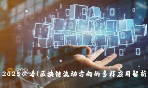 2025必看！区块链流动方向的多样应用解析