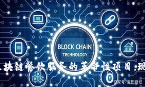 2025必看：区块链餐饮服务的革命性项目，现在就来了解！