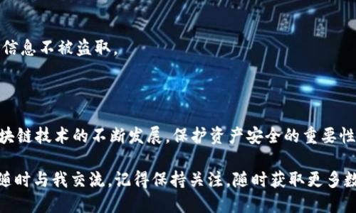 如何登录TP钱包账号：一步步指南

随着数字货币的迅猛发展，钱包的功能也越来越多样化。TP钱包，作为一款热门的去中心化数字资产钱包，提供了方便的界面和丰富的功能，备受用户青睐。如果你也想了解如何方便、安全地登录你的TP钱包账号，下面将为你详细介绍。无论你是新用户还是想要重温操作步骤，本文将为你提供清晰的指导。

第一步：下载和安装TP钱包

在登录TP钱包之前，首先确保你已经在你的手机或电脑上成功下载并安装了TP钱包的应用程序。你可以在苹果的App Store或安卓的Google Play商店中找到，并根据指导完成安装。如果你是使用电脑用户，则可以访问TP钱包的官方网站，下载相应版本的桌面客户端。

第二步：打开TP钱包应用

安装完成后，找到TP钱包的图标，点击打开应用。通常情况下，一打开应用，你便会看到登录界面。在这里，你可以选择通过已有账号登录，或者创建一个新账号，如果你是第一次使用。

第三步：输入登录信息

在登录界面，你需要输入注册时使用的手机号、邮箱或账号名以及密码。确保输入的信息准确无误，因为系统会根据你提供的信息进行验证。如果你忘记了密码，可以选择“忘记密码”选项，按照提示进行密码重置。

第四步：安全验证

安全是TP钱包的一大特色，为了确保你的账号安全，在你输入登录信息后，系统可能会要求你进行一些安全验证步骤。这通常包括输入验证码或者二次验证，确保是你本人在进行登录。完成这些步骤后，点击“登录”按钮。

第五步：成功登录并进入钱包

如果一切顺利，你将能够成功进入你的TP钱包账户。此时，你可以看到你的资产概览、交易记录及相关功能。你可以在这里进行转账、交易查看等操作。这是一个很方便的地方，让你可以随时管理你的数字资产。

常见问题解答

在登录TP钱包的过程中，用户常常会遇到一些问题。以下是一些常见问题及其解决方案：

h41. 忘记密码该怎么办？/h4

如果你忘记了登录密码，你可以在登录界面选择“忘记密码”，系统会引导你通过邮箱或手机号码重置密码。请务必确保你的安全邮箱和手机号是可以访问的。

h42. 收到安全验证但无法登录？/h4

有时，即使输入了正确的登录信息，安全验证也可能失败。这通常是由于网络不稳定、验证码过期等原因导致的。建议你在网络信号良好的情况下再次尝试登录。

h43. 如何保护我的TP钱包账号安全？/h4

确保定期更新密码，使用复杂且独特的密码，并开启双重身份验证。此外，不要在公共Wi-Fi网络上进行重要操作，以确保你的账号信息不被盗取。

总结

登录TP钱包其实并不复杂，只需几步简单的操作即可完成。通过上述步骤，你可以轻松、安全地访问自己的数字资产。然而，随着区块链技术的不断发展，保护资产安全的重要性愈加凸显。因此，用户在使用TP钱包时，除了要掌握登录流程，更需时刻保持对安全措施的重视，以保卫自己的资产不受侵害。

希望本文的介绍能够帮助到你，让你在使用TP钱包的过程中更加顺利。如果你有其他关于TP钱包或者数字资产管理的问题，欢迎随时与我交流。记得保持关注，随时获取更多数字货币方面的知识和技巧！