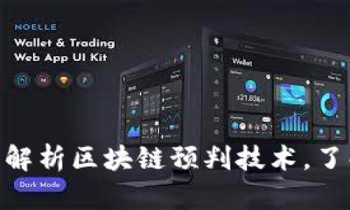 2025必看：全面解析区块链预判技术，了解未来发展趋势