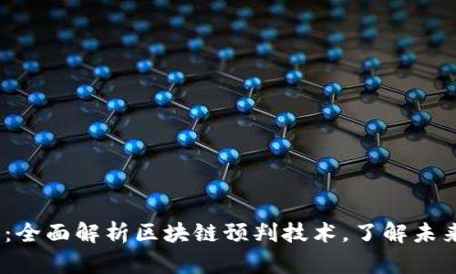 2025必看：全面解析区块链预判技术，了解未来发展趋势