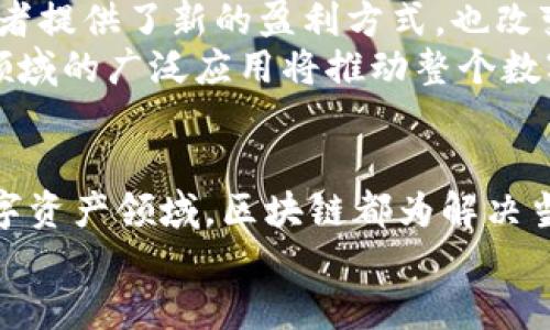 区块链技术的前景：2025必看五大领域

区块链, 前景, 2025, 技术创新/guanjianci

引言
随着科技的不断进步，区块链技术在过去的几年中获得了巨大的关注和发展。它并不仅仅是比特币和其他加密货币的基础，而是一种具有广泛应用潜力的技术。在2025年即将到来之际，了解哪些区块链应用领域最具前景，显得尤其重要。

一、金融服务的革新
在传统的金融体系中，跨境支付和资金转移常常需要花费大量时间和高额的手续费。然而，区块链技术的引入，使得这一切变得更加高效与透明。通过智能合约，金融交易可以在没有中介的情况下实现自动化和安全执行。
据统计，全球金融交易的成本在总额中占据的比例不可小觑。而通过采用区块链技术，这一成本将大大降低。此外，区块链在提高金融透明度、减少欺诈风险方面也展现了出色的能力。因此，许多银行和金融机构纷纷投资于区块链项目，以求在激烈的市场竞争中占据先机。

二、供应链管理的
供应链管理一直以来都是各行业都在努力的领域。传统供应链管理中，信息传递往往滞后，难以保证数据的真实可靠。而区块链技术可以为各层级的参与者提供一个透明且可追溯的记录，确保商品从生产到消费者手中的每一步都可以轻松追踪。
此外，通过智能合约，供应链中的合约执行可以自动化，减少人为干预带来的风险。这种技术不仅提高了效率，还增强了消费者的信任感。事实证明，一些大型零售公司已经开始利用区块链来其供应链，提升运营效率。

三、医疗健康的变革
医疗行业是区块链技术应用的另一个热门方向。当前，医疗数据的管理面临着信息孤岛和数据泄露等问题。利用区块链，可以实现健康数据的安全存储和分享，使各医疗机构能够共享患者的医疗记录，提升诊疗效率。
而且，患者也可以通过区块链掌握自己健康数据的完整权利，从而提高隐私保护。未来，这将为个性化医疗和精准医疗提供更有力的支持。根据行业预测，医疗领域的区块链应用将在2025年迎来爆发式增长。

四、能源管理的创新
在当今全球日益关注可再生能源的背景下，区块链技术在能源管理中的作用日益凸显。通过使用区块链，可以建立去中心化的能源交易平台，使得个人和家庭可以直接交易多余的能源。
例如，太阳能发电的家庭可以将剩余电能卖给邻居，而不必依赖传统的电力公司。这不仅提高了能源使用的效率，也促进了可再生能源的发展。随着可再生能源技术的成熟，区块链将在这一领域发挥越来越重要的作用。

五、数字资产与NFT的崛起
数字资产和NFT（非同质化代币）是近年来区块链技术最具吸引力的应用之一。从艺术品到电玩虚拟物品，NFT的出现为创作者提供了新的盈利方式，也改变了消费者的购买习惯。未来，随着越来越多的品牌和艺术家采用NFT，这一市场将持续扩展。
因为NFT使用区块链的特性，确保了每个数字资产的唯一性和可验证性，从而增加了其价值。此外，NFT在游戏、音乐、娱乐等领域的广泛应用将推动整个数字资产市场的发展。预计到2025年，数字资产领域将成为区块链应用的重要支柱。

结论
综合来看，区块链技术在多个领域的应用前景广泛且充满潜力。无论是在金融服务、供应链管理、医疗健康、能源管理还是数字资产领域，区块链都为解决当前问题提供了可能的方案。随着技术的不断进步和普及，到了2025年，区块链可能会在许多行业中成为不可或缺的一部分。
因此，投资者、企业和研究者都应关注这些领域的发展动态，把握未来的机会。