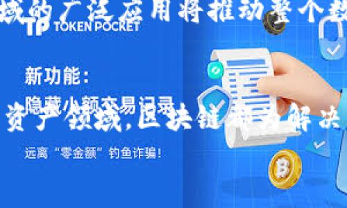 区块链技术的前景：2025必看五大领域

区块链, 前景, 2025, 技术创新/guanjianci

引言
随着科技的不断进步，区块链技术在过去的几年中获得了巨大的关注和发展。它并不仅仅是比特币和其他加密货币的基础，而是一种具有广泛应用潜力的技术。在2025年即将到来之际，了解哪些区块链应用领域最具前景，显得尤其重要。

一、金融服务的革新
在传统的金融体系中，跨境支付和资金转移常常需要花费大量时间和高额的手续费。然而，区块链技术的引入，使得这一切变得更加高效与透明。通过智能合约，金融交易可以在没有中介的情况下实现自动化和安全执行。
据统计，全球金融交易的成本在总额中占据的比例不可小觑。而通过采用区块链技术，这一成本将大大降低。此外，区块链在提高金融透明度、减少欺诈风险方面也展现了出色的能力。因此，许多银行和金融机构纷纷投资于区块链项目，以求在激烈的市场竞争中占据先机。

二、供应链管理的
供应链管理一直以来都是各行业都在努力的领域。传统供应链管理中，信息传递往往滞后，难以保证数据的真实可靠。而区块链技术可以为各层级的参与者提供一个透明且可追溯的记录，确保商品从生产到消费者手中的每一步都可以轻松追踪。
此外，通过智能合约，供应链中的合约执行可以自动化，减少人为干预带来的风险。这种技术不仅提高了效率，还增强了消费者的信任感。事实证明，一些大型零售公司已经开始利用区块链来其供应链，提升运营效率。

三、医疗健康的变革
医疗行业是区块链技术应用的另一个热门方向。当前，医疗数据的管理面临着信息孤岛和数据泄露等问题。利用区块链，可以实现健康数据的安全存储和分享，使各医疗机构能够共享患者的医疗记录，提升诊疗效率。
而且，患者也可以通过区块链掌握自己健康数据的完整权利，从而提高隐私保护。未来，这将为个性化医疗和精准医疗提供更有力的支持。根据行业预测，医疗领域的区块链应用将在2025年迎来爆发式增长。

四、能源管理的创新
在当今全球日益关注可再生能源的背景下，区块链技术在能源管理中的作用日益凸显。通过使用区块链，可以建立去中心化的能源交易平台，使得个人和家庭可以直接交易多余的能源。
例如，太阳能发电的家庭可以将剩余电能卖给邻居，而不必依赖传统的电力公司。这不仅提高了能源使用的效率，也促进了可再生能源的发展。随着可再生能源技术的成熟，区块链将在这一领域发挥越来越重要的作用。

五、数字资产与NFT的崛起
数字资产和NFT（非同质化代币）是近年来区块链技术最具吸引力的应用之一。从艺术品到电玩虚拟物品，NFT的出现为创作者提供了新的盈利方式，也改变了消费者的购买习惯。未来，随着越来越多的品牌和艺术家采用NFT，这一市场将持续扩展。
因为NFT使用区块链的特性，确保了每个数字资产的唯一性和可验证性，从而增加了其价值。此外，NFT在游戏、音乐、娱乐等领域的广泛应用将推动整个数字资产市场的发展。预计到2025年，数字资产领域将成为区块链应用的重要支柱。

结论
综合来看，区块链技术在多个领域的应用前景广泛且充满潜力。无论是在金融服务、供应链管理、医疗健康、能源管理还是数字资产领域，区块链都为解决当前问题提供了可能的方案。随着技术的不断进步和普及，到了2025年，区块链可能会在许多行业中成为不可或缺的一部分。
因此，投资者、企业和研究者都应关注这些领域的发展动态，把握未来的机会。