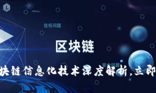 2025必看：区块链信息化技术深度解析，立即掌握未来趋势