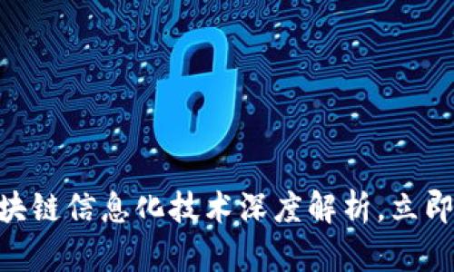 2025必看：区块链信息化技术深度解析，立即掌握未来趋势