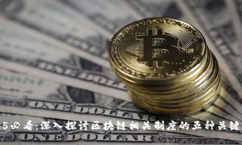 2025必看：深入探讨区块链相关制度的五种关键类型