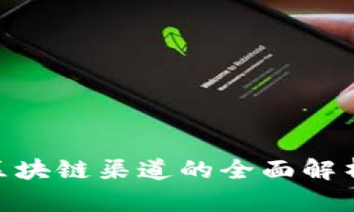 2025必看！区块链渠道的全面解析与发展趋势