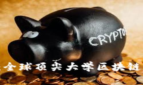 2025必看：全球顶尖大学区块链实验室一览