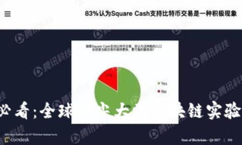 2025必看：全球顶尖大学区块链实验室一览