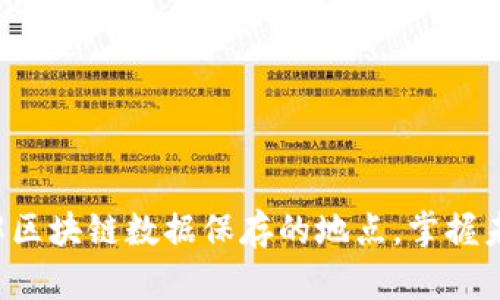 现在了解区块链数据保存的地点，掌握未来趋势！