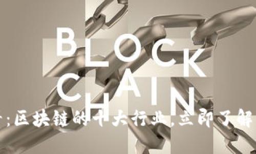 2025必看：区块链的十大行业，立即了解未来趋势！