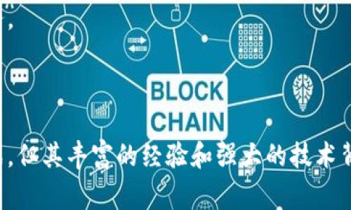 迅雷是一家以下载引擎起家的公司，近年来逐渐扩展至区块链领域。以下是迅雷在区块链技术方面的一些主要项目和发展。

### 1. 迅雷的区块链技术背景

迅雷成立于2003年，最初以提供高速下载服务而闻名。随着区块链技术的兴起，迅雷开始探索如何将这一前沿技术应用于其自身的业务和产品中。通过区块链技术，迅雷旨在增强用户数据的安全性、透明度以及去中心化存储的能力。

### 2. 迅雷链（ThunderChain）

迅雷链是迅雷推出的一款区块链平台，旨在为开发者提供安全、高效的区块链解决方案。迅雷链采用了改进的共识机制，具有高吞吐量和低延迟的特点。以下是迅雷链的一些关键特点：

#### 2.1 高性能

迅雷链能够处理大量交易，适合大规模应用部署。其高性能的特性让区块链可以与传统应用无缝对接，支持更多创新场景的实现。

#### 2.2 多样化的应用场景

迅雷链不仅仅局限于数字货币，它还可以支持智能合约、去中心化应用（DApps）等多种类型的区块链应用。比如在物流、金融、版权等领域，迅雷链都有广泛的应用前景。

#### 2.3 开放性

迅雷链注重开放平台的构建，鼓励开发者和企业使用其技术。通过区块链技术的开放性，更容易实现多方合作，共同推动技术的创新和发展。

### 3. 迅雷的创新产品

迅雷在区块链领域发展了多款产品，以满足用户多样化的需求。

#### 3.1 可信数字资产平台

迅雷推出的可信数字资产平台利用区块链技术，为用户提供安全的数字资产存储和交易服务。在这个平台上，用户能够安全地购买、销售和管理数字资产。

#### 3.2 去中心化云存储

迅雷还在探索去中心化的云存储解决方案，借助区块链技术实现数据的安全存储和管理。去中心化的特性不仅降低了存储成本，还提升了数据的安全性和可靠性。

### 4. 合作与生态构建

迅雷在区块链领域的成绩离不开与其他企业和开发者的合作。

#### 4.1 生态合作

迅雷积极与不同领域的企业合作，构建区块链生态系统。通过合作，迅雷能够引入更多的应用场景，促进区块链技术的普及和应用。

#### 4.2 开发者支持

迅雷还提供丰富的API和开发者工具，方便开发者快速上手，实现自己的区块链项目。相信随着越来越多的开发者参与，迅雷链的生态将不断丰富。

### 5. 面临的挑战与机遇

在区块链行业蓬勃发展的同时，迅雷也面临着一些挑战。

#### 5.1 市场竞争

随着越来越多的企业开始布局区块链，市场竞争将日益加剧。迅雷需要不断创新，以维持其竞争优势。

#### 5.2 政策风险

区块链技术在全球范围内尚处于监管探索阶段，政策的不确定性可能影响迅雷的业务发展。因此，迅雷需要关注政策变化，及时调整自身的发展方向。

### 6. 未来展望

展望未来，迅雷在区块链领域的潜力巨大。随着技术的发展和市场的成熟，迅雷的区块链战略有望为其开辟新的增长空间。

#### 6.1 技术突破

未来，迅雷可能会在区块链技术上实现更多突破，比如共识机制，提高系统的安全性和性能。

#### 6.2 新兴应用

迅雷还可以寻求新的应用场景，将区块链技术与物联网、人工智能等前沿技术结合，创造出更多创新的服务。

### 7. 结语

在这个变革迅速的时代，迅雷通过积极探索区块链技术，不断推动自身的发展与创新。尽管面临一定的挑战，但其丰富的经验和强大的技术背景，将为其未来的发展奠定坚实的基础。随着区块链技术的不断成熟，迅雷有望在这一领域继续引领潮流。