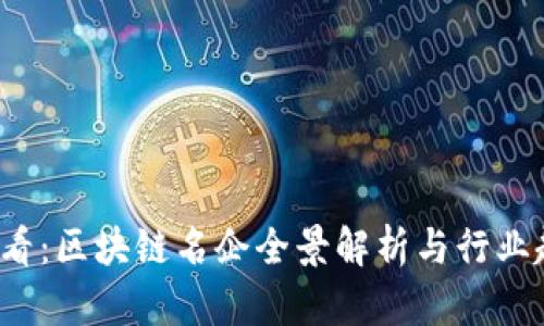 2025必看：区块链名企全景解析与行业趋势分析
