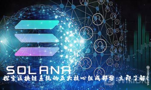 探索区块链系统的五大核心组成部分：立即了解！